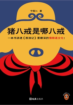 猪八戒是哪八戒