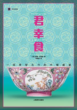 君幸食: 一场贯穿古今的中餐盛宴