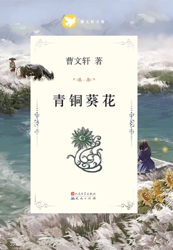 青铜葵花