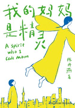 我的妈妈是精灵1