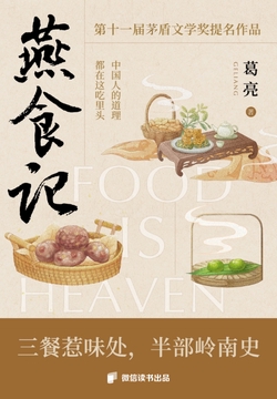 燕食记（第十一届茅盾文学奖提名作品）