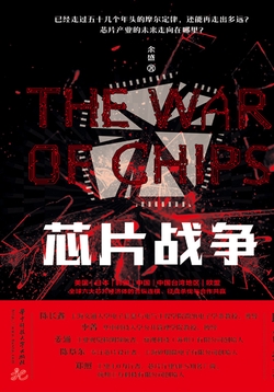芯片战争
