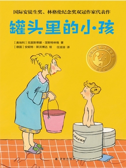 罐头里的小孩（小译林国际大奖童书）