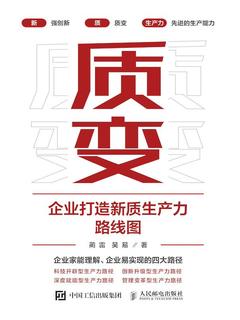 质变：企业打造新质生产力路线图