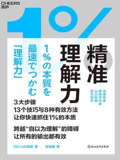 精准理解力：快速抓住1%的本质