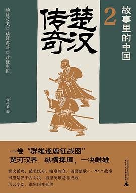 楚汉传奇：故事里的中国2