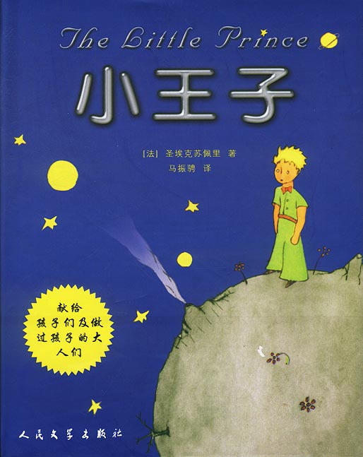 小王子：中英法三语版（彩绘珍藏版）