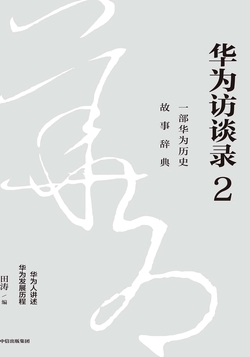 华为访谈录2