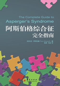 阿斯伯格综合征完全指南