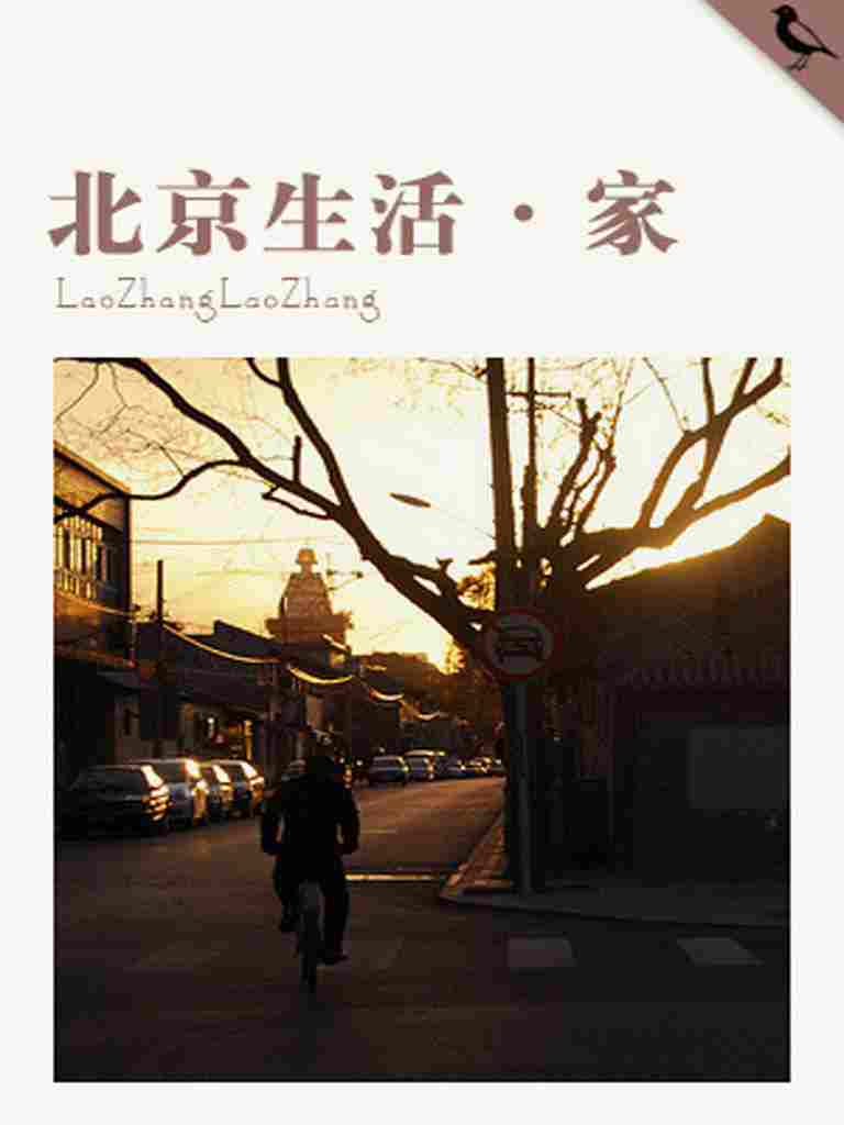 北京生活·家