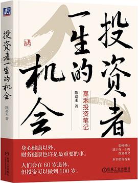 投资者一生的机会 : 嘉禾投资笔记