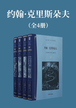 约翰·克里斯朵夫（全4册）