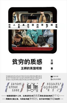 贫穷的质感 : 王梆的英国观察