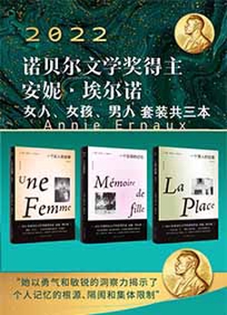 安妮·埃尔诺：女人、女孩、男人套装三本