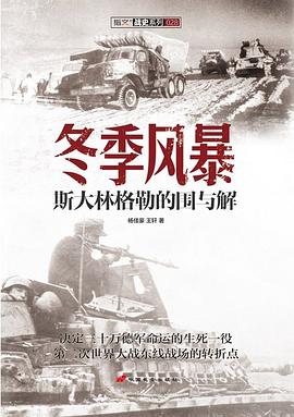 冬季风暴: 斯大林格勒的围与解