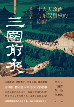 三国前夜：士大夫政治与东汉皇权的崩解