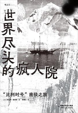 世界尽头的疯人院 : “比利时号”南极之旅