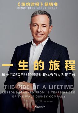 一生的旅程：迪士尼CEO自述