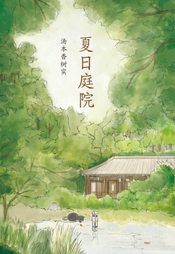 夏日庭院