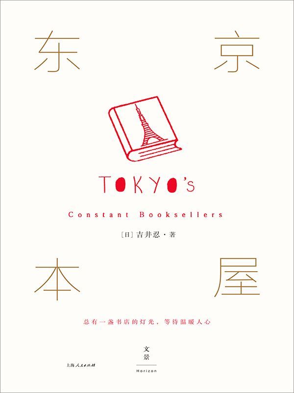 东京本屋 : 总有一盏书店的灯光，等待温暖人心