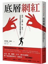 底层网红：时尚、金钱、性、暴力……社群欲望构建的最强庞氏骗局
