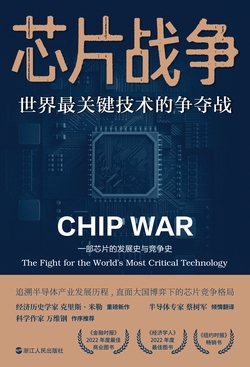 芯片战争：世界最关键技术的争夺战（财之道丛书）