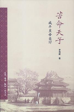 苦命天子 : 咸丰皇帝奕詝