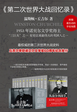 第二次世界大战回忆录（套装共12本）