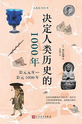 决定人类历史的1000年：公元元年—公元1000年