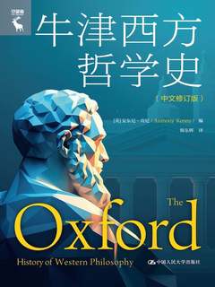 牛津西方哲学史（中文修订版）