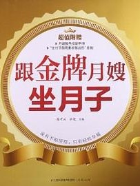 跟金牌月嫂坐月子