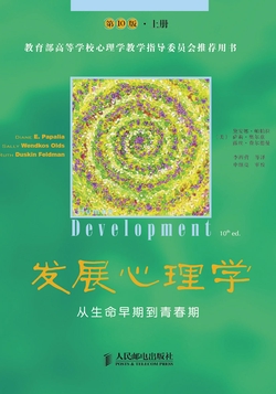 发展心理学:从生命早期到青春期、从成年早期到老年期（第10版）上下册套装