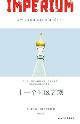 十一个时区之旅：北国五十年