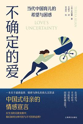 不确定的爱：当代中国育儿的希望与困惑