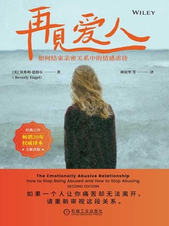 再见爱人：如何结束亲密关系中的情感虐待