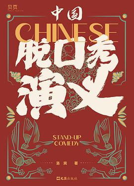 中国脱口秀演义