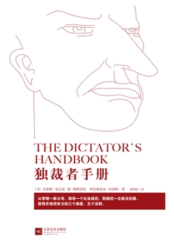 独裁者手册 : 为什么坏行为几乎总是好政治