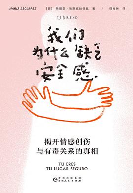 我们为什么缺乏安全感 : 揭开情感创伤与有毒关系的真相