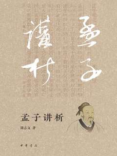孟子讲析