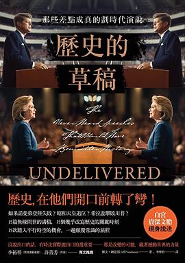 歷史的草稿 : 那些差點成真的劃時代演說