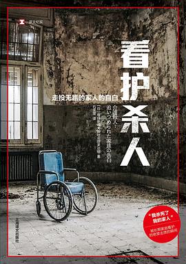 看护杀人 : 走投无路的家人的自白