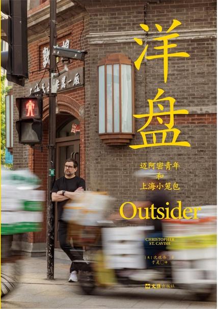 洋盘:迈阿密青年和上海小笼包(一个老外的上海十八年)