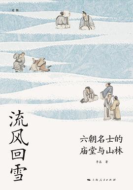 流风回雪 : 六朝名士的庙堂与山林