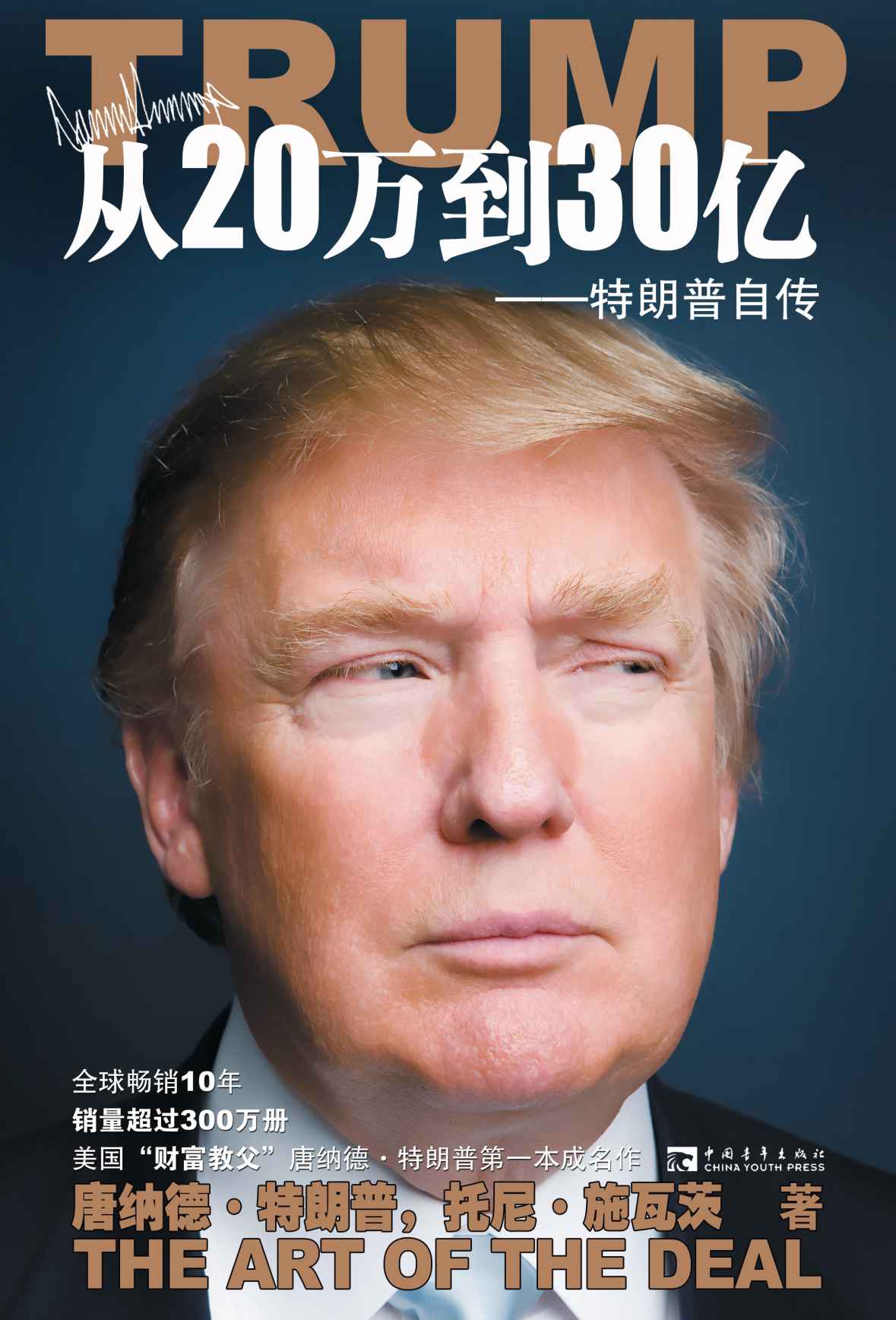 特朗普自传：从商人到参选总统