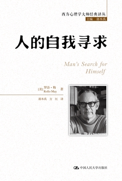 人的自我寻求（西方心理学大师经典译丛）
