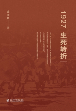 1927：生死转折【党史专家金冲及九旬回望风雨如磐的大革命年代】