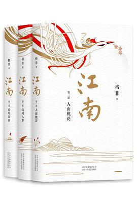 江南三部曲 : 人面桃花·山河入梦·春尽江南
