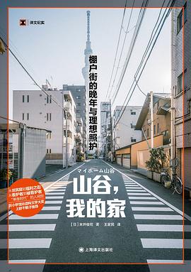 山谷，我的家 : 棚户街的晚年与理想照护