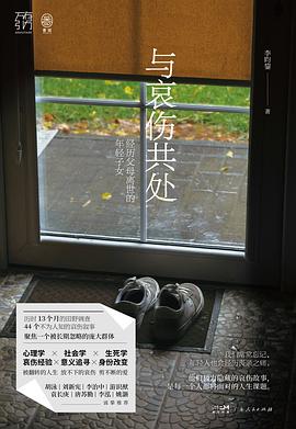 与哀伤共处 : 经历父母离世的年轻子女