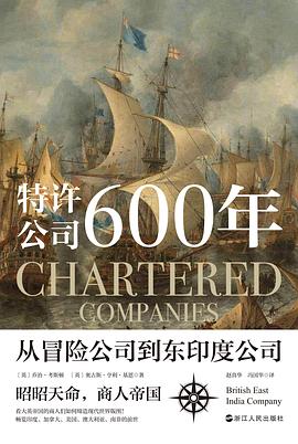 特许公司600年 : 从冒险公司到东印度公司